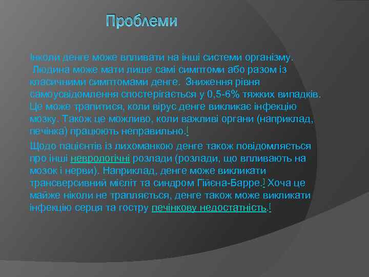 Проблеми Інколи денге може впливати на інші системи організму. Людина може мати лише самі