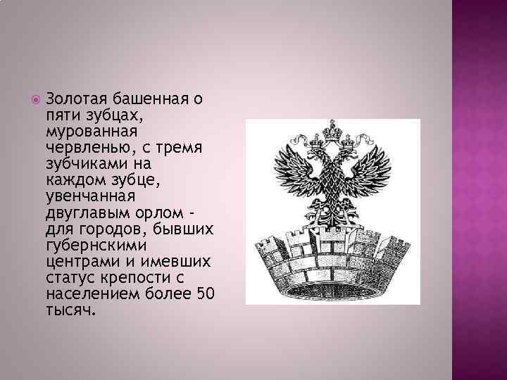  Золотая башенная о пяти зубцах, мурованная червленью, с тремя зубчиками на каждом зубце,