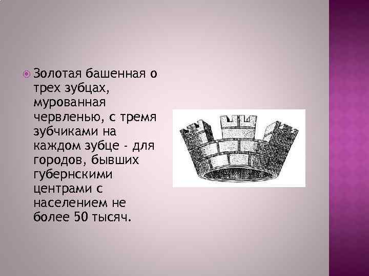  Золотая башенная о трех зубцах, мурованная червленью, с тремя зубчиками на каждом зубце