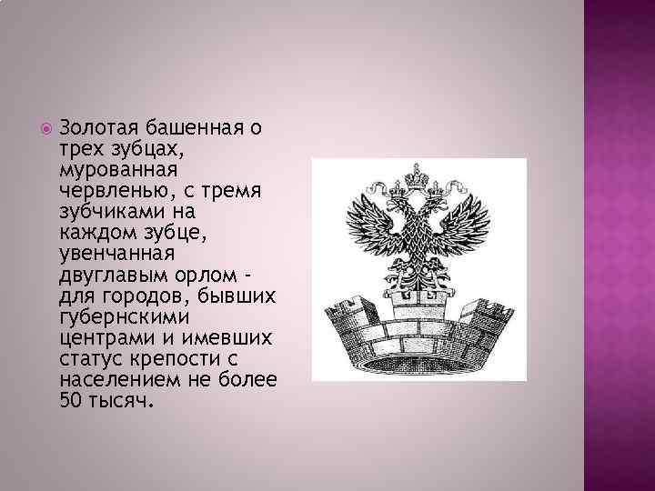  Золотая башенная о трех зубцах, мурованная червленью, с тремя зубчиками на каждом зубце,