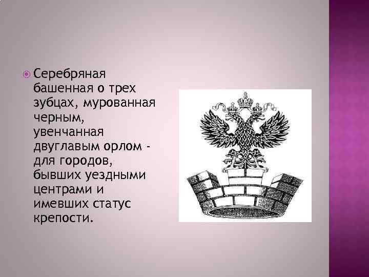  Серебряная башенная о трех зубцах, мурованная черным, увенчанная двуглавым орлом для городов, бывших