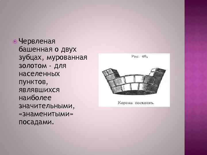  Червленая башенная о двух зубцах, мурованная золотом - для населенных пунктов, являвшихся наиболее
