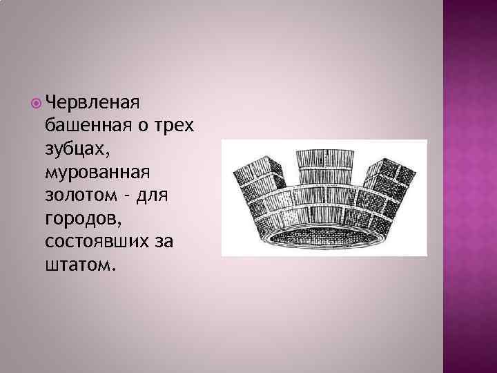  Червленая башенная о трех зубцах, мурованная золотом - для городов, состоявших за штатом.