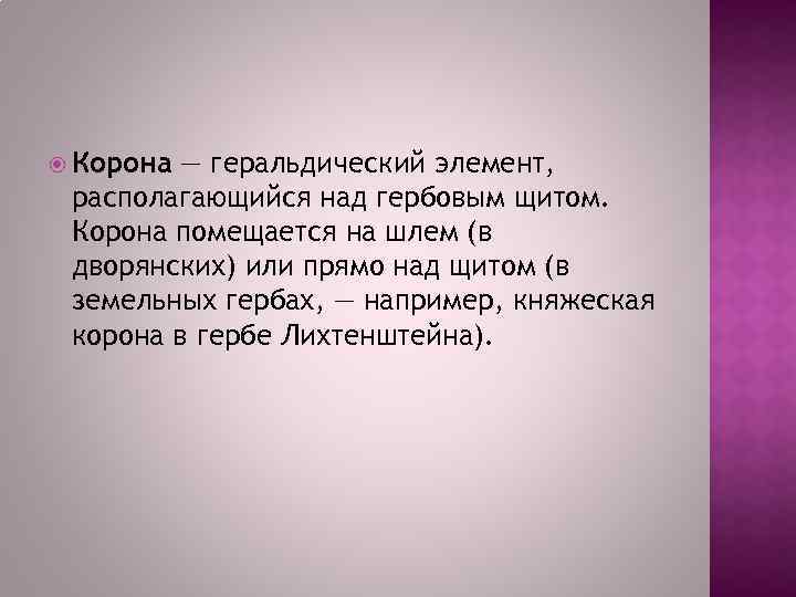  Корона — геральдический элемент, располагающийся над гербовым щитом. Корона помещается на шлем (в