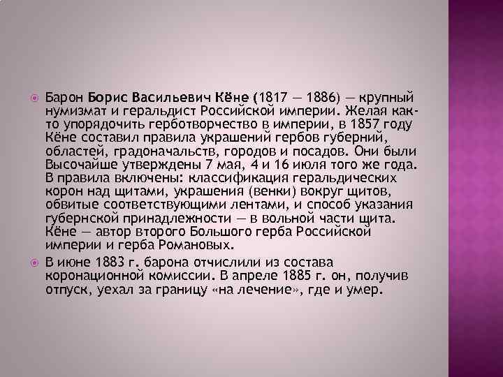  Барон Борис Васильевич Кёне (1817 — 1886) — крупный нумизмат и геральдист Российской