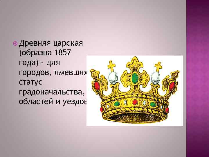 Корона на российском гербе. Герб с короной. Древняя Царская корона на гербе. Корона геральдика. Древняя Царская корона в геральдике.