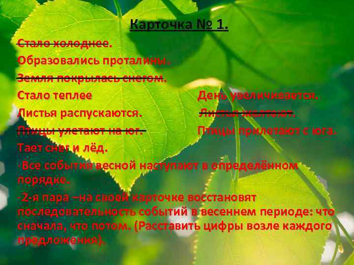 Карточка № 1. Стало холоднее. Образовались проталины. Земля покрылась снегом. Стало теплее День увеличивается.