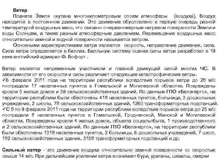 Ветер Планета Земля окутана многокилометровым слоем атмосферы (воздуха). Воздух находится в постоянном движении. Это