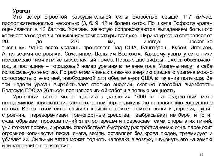 Ураган Это ветер огромной разрушительной силы скоростью свыше 117 км/час, продолжительностью несколько (3, 6,