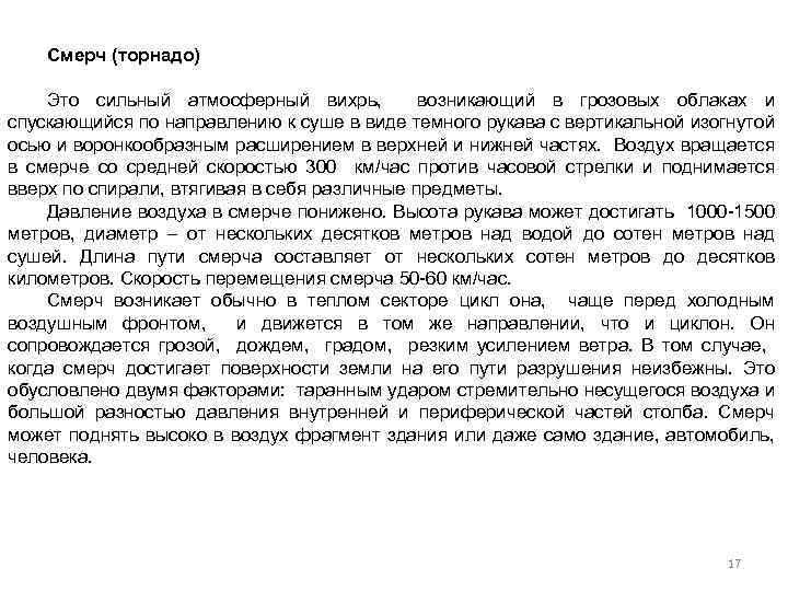 Смерч (торнадо) Это сильный атмосферный вихрь, возникающий в грозовых облаках и спускающийся по направлению