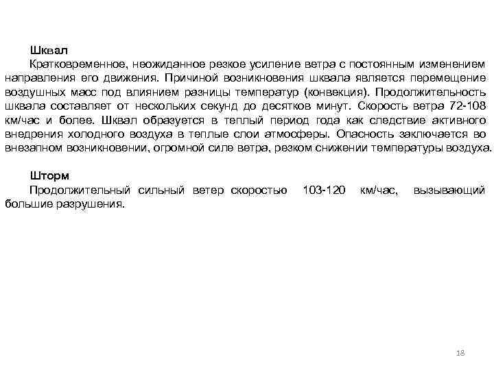 Резкое усиление. Внезапное усиление ветра с резким изменением направления это. Кратковременное усиление ветра с изменением направления. Кратковременное резкое усиление ветра с изменением направления его. Кратковременное усиление ветра определение.