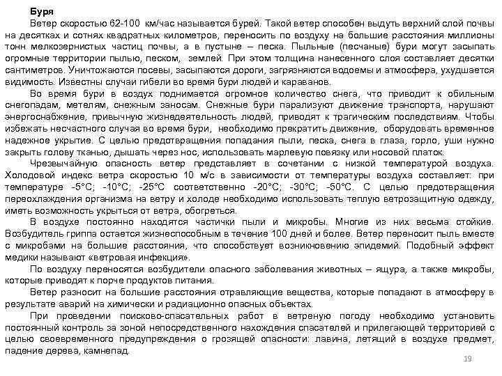 Буря Ветер скоростью 62 100 км/час называется бурей. Такой ветер способен выдуть верхний слой