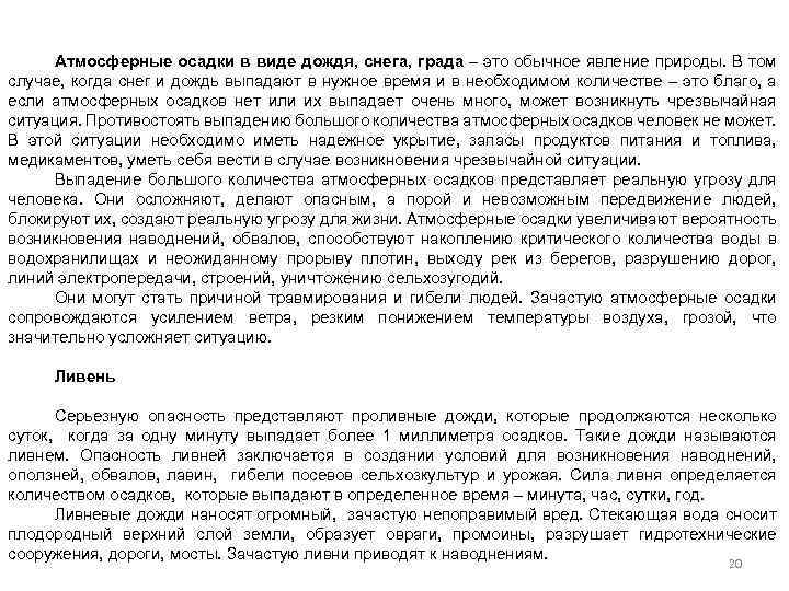 Атмосферные осадки в виде дождя, снега, града – это обычное явление природы. В том