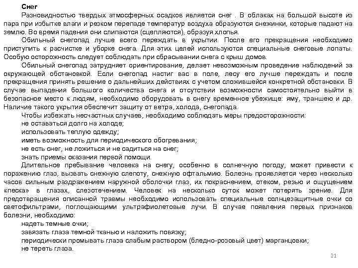 Снег Разновидностью твердых атмосферных осадков является снег . В облаках на большой высоте из