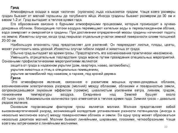 Град Атмосферные осадки в виде частичек (кусочков) льда называются градом. Чаще всего размеры градин