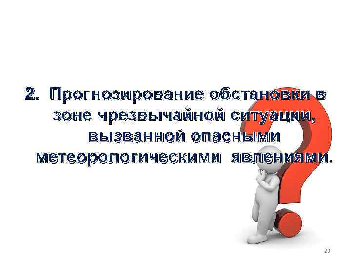 2. Прогнозирование обстановки в зоне чрезвычайной ситуации, вызванной опасными метеорологическими явлениями. 23 