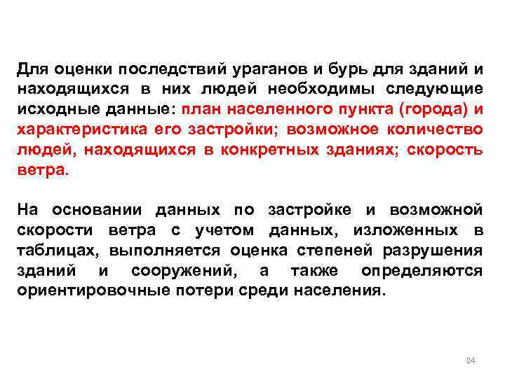 Для оценки последствий ураганов и бурь для зданий и находящихся в них людей необходимы