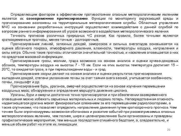 Определяющим фактором в эффективном противостоянии опасным метеорологическим явлениям является их своевременное прогнозирование. Функции по