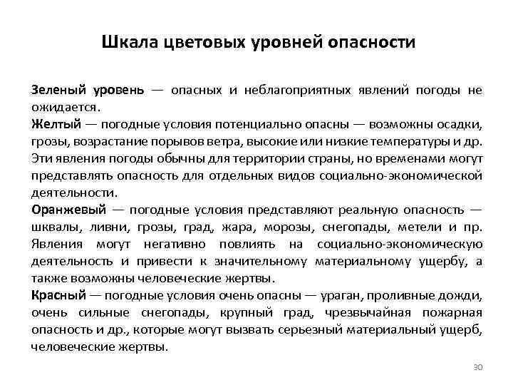 Шкала цветовых уровней опасности Зеленый уровень — опасных и неблагоприятных явлений погоды не ожидается.