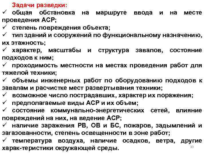 Задачи разведки: ü общая обстановка на маршруте ввода и на месте проведения АСР; ü