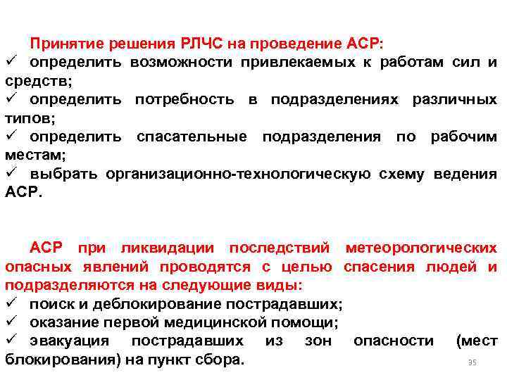 Ведение силами. Средства проведения АСР. Силы и средства привлекаемые к аварийно-спасательным работам. Решающее направление ЧС. Решающие направления при АСР.