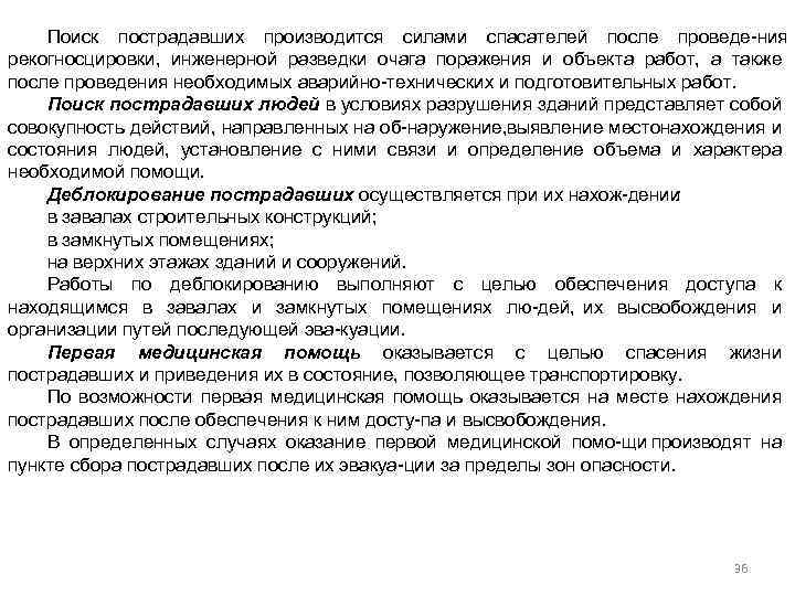 Поиск пострадавших производится силами спасателей после проведе ния рекогносцировки, инженерной разведки очага поражения и