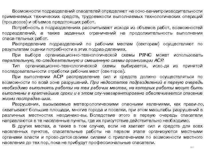 Возможности подразделений спасателей определяют на осно вании роизводительности п применяемых технических средств, трудоемкости выполняемых