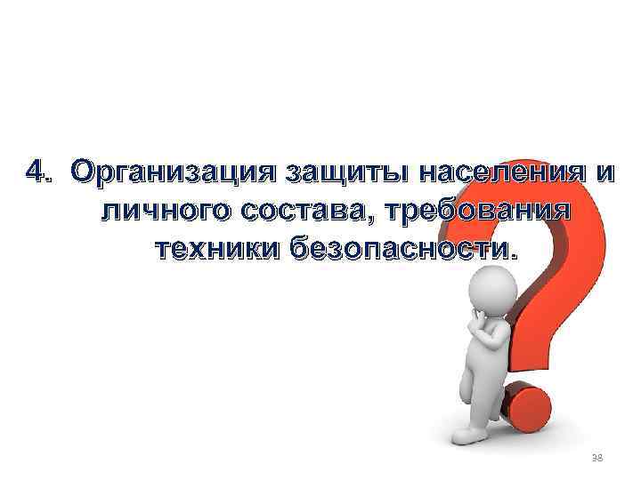 4. Организация защиты населения и личного состава, требования техники безопасности. 38 