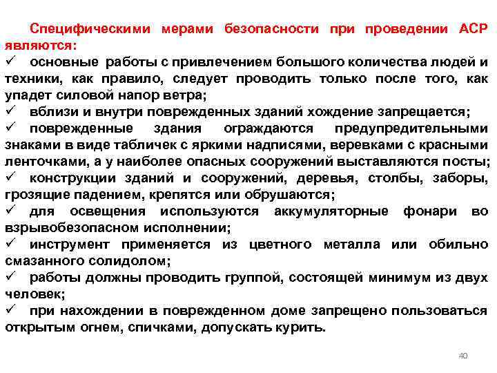 Специфическими мерами безопасности проведении АСР являются: ü основные работы с привлечением большого количества людей
