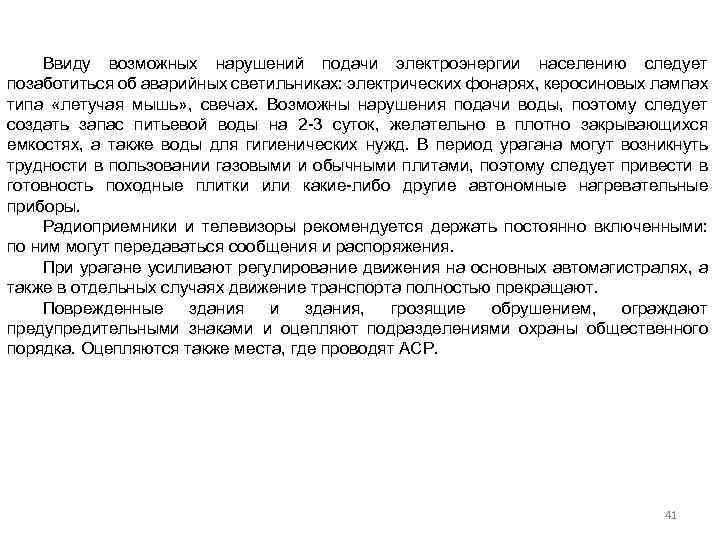 Ввиду возможных нарушений подачи электроэнергии населению следует позаботиться об аварийных светильниках: электрических фонарях, керосиновых