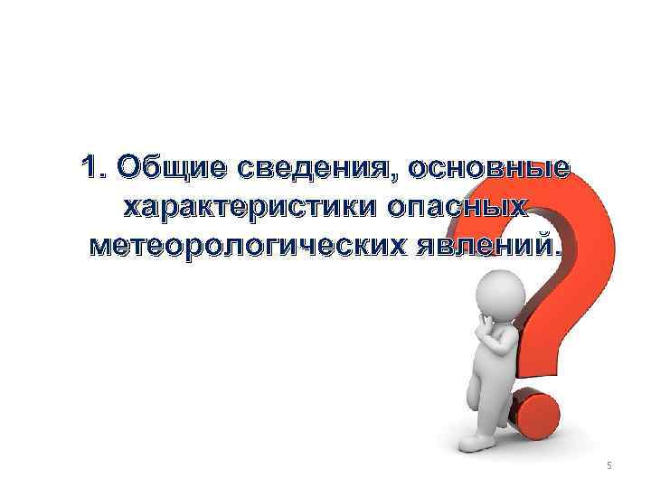 1. Общие сведения, основные характеристики опасных метеорологических явлений. 5 
