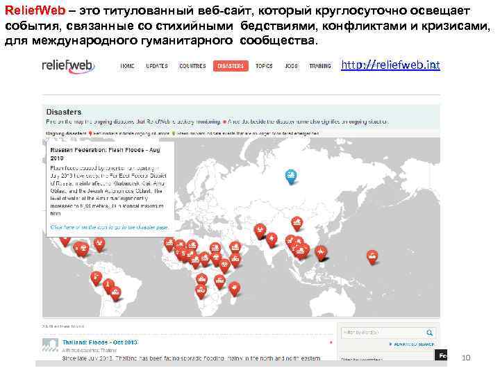 Relief. Web – это титулованный веб-сайт, который круглосуточно освещает события, связанные со стихийными бедствиями,