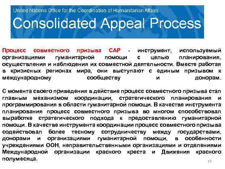 Процесс совместного призыва CAP - инструмент, используемый организациями гуманитарной помощи с целью планирования, осуществления