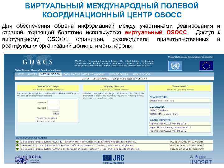 ВИРТУАЛЬНЫЙ МЕЖДУНАРОДНЫЙ ПОЛЕВОЙ КООРДИНАЦИОННЫЙ ЦЕНТР OSOCC Для обеспечения обмена информацией между участниками реагирования и