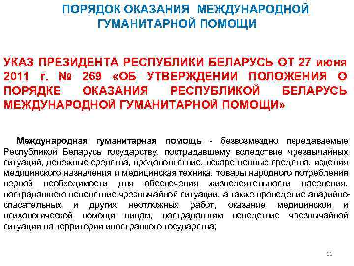 ПОРЯДОК ОКАЗАНИЯ МЕЖДУНАРОДНОЙ ГУМАНИТАРНОЙ ПОМОЩИ УКАЗ ПРЕЗИДЕНТА РЕСПУБЛИКИ БЕЛАРУСЬ ОТ 27 июня 2011 г.