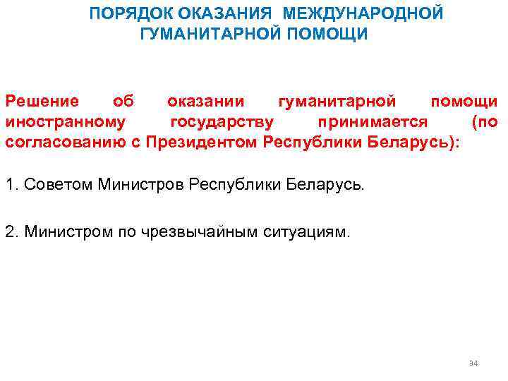 ПОРЯДОК ОКАЗАНИЯ МЕЖДУНАРОДНОЙ ГУМАНИТАРНОЙ ПОМОЩИ Решение об оказании гуманитарной помощи иностранному государству принимается (по