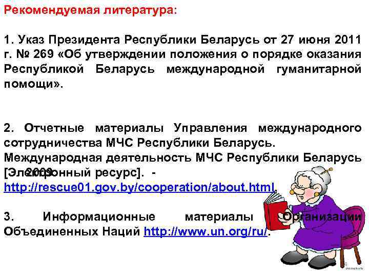 Рекомендуемая литература: 1. Указ Президента Республики Беларусь от 27 июня 2011 г. № 269