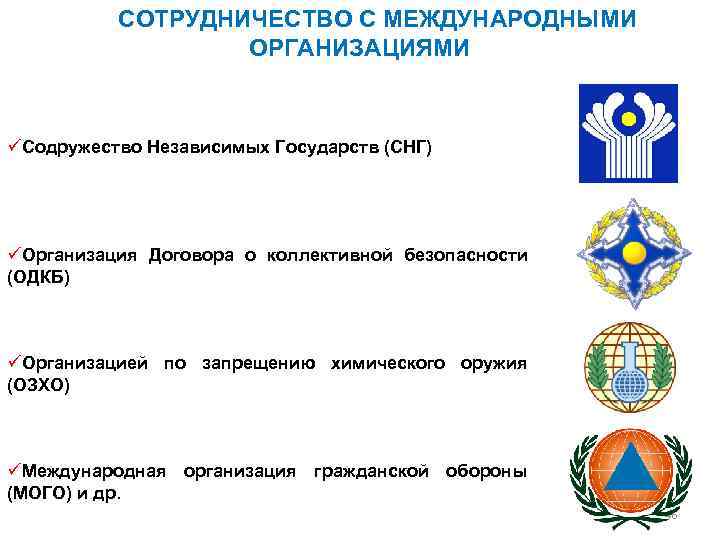 СОТРУДНИЧЕСТВО С МЕЖДУНАРОДНЫМИ ОРГАНИЗАЦИЯМИ üСодружество Независимых Государств (СНГ) üОрганизация Договора о коллективной безопасности (ОДКБ)