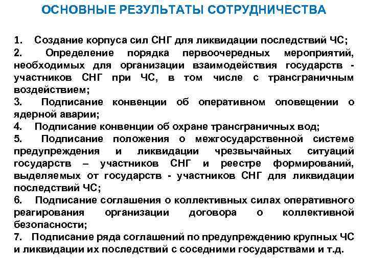 ОСНОВНЫЕ РЕЗУЛЬТАТЫ СОТРУДНИЧЕСТВА 1. Создание корпуса сил СНГ для ликвидации последствий ЧС; 2. Определение