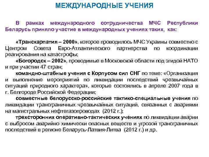 МЕЖДУНАРОДНЫЕ УЧЕНИЯ В рамках международного сотрудничества МЧС Республики Беларусь приняло участие в международных учениях