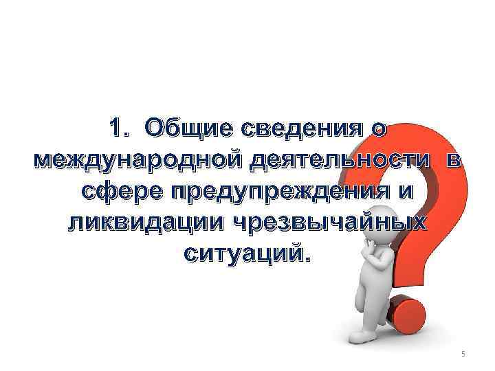 1. Общие сведения о 1. международной деятельности в сфере предупреждения и ликвидации чрезвычайных ситуаций.