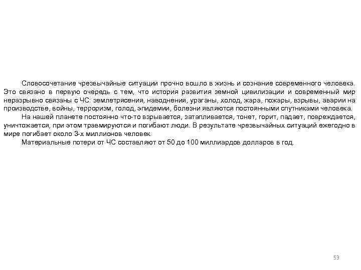 Словосочетание чрезвычайные ситуации прочно вошло в жизнь и сознание современного человека. Это связано в