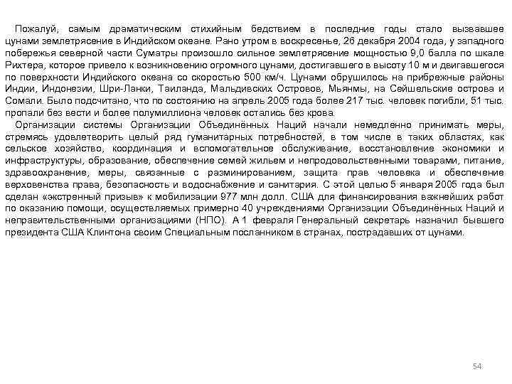 Пожалуй, самым драматическим стихийным бедствием в последние годы стало вызвавшее цунами землетрясение в Индийском