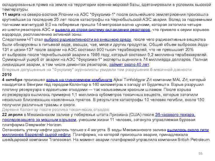 складированные прямо на земле на территории военно-морской базы, сдетонировали в условиях высокой температуры. 11