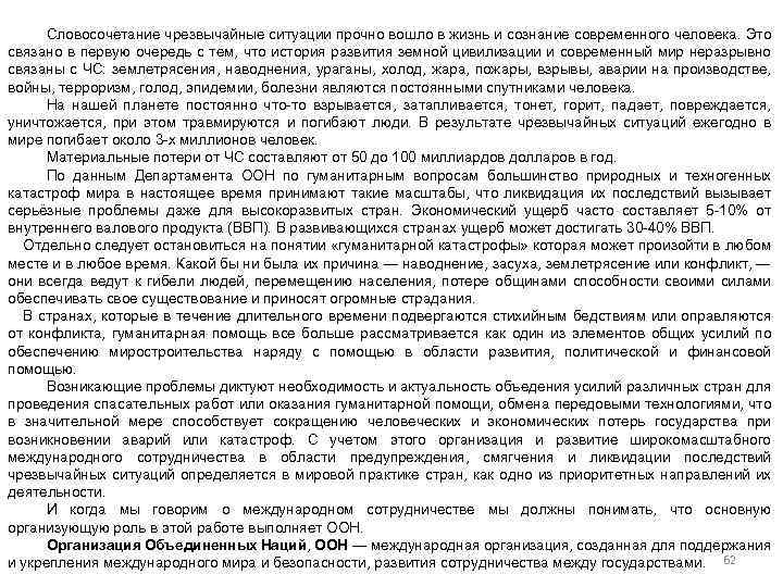 Словосочетание чрезвычайные ситуации прочно вошло в жизнь и сознание современного человека. Это связано в