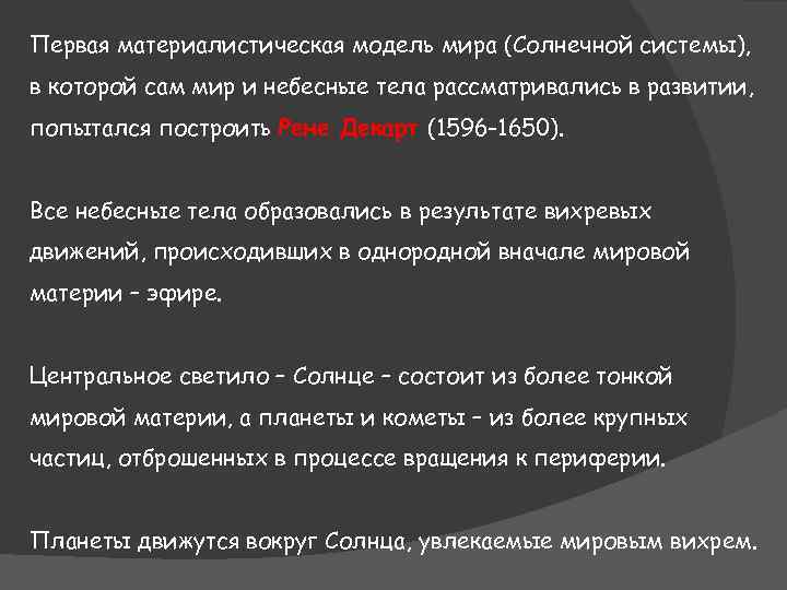 Первая материалистическая модель мира (Солнечной системы), в которой сам мир и небесные тела рассматривались