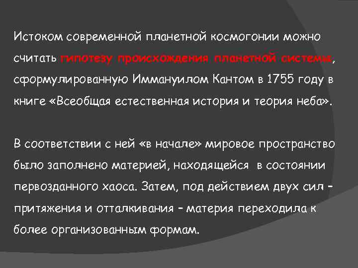 Истоком современной планетной космогонии можно считать гипотезу происхождения планетной системы, сформулированную Иммануилом Кантом в