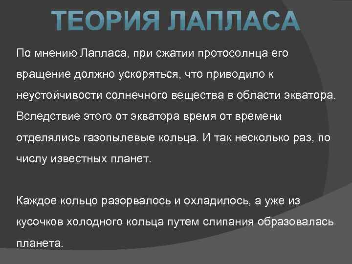 По мнению Лапласа, при сжатии протосолнца его вращение должно ускоряться, что приводило к неустойчивости