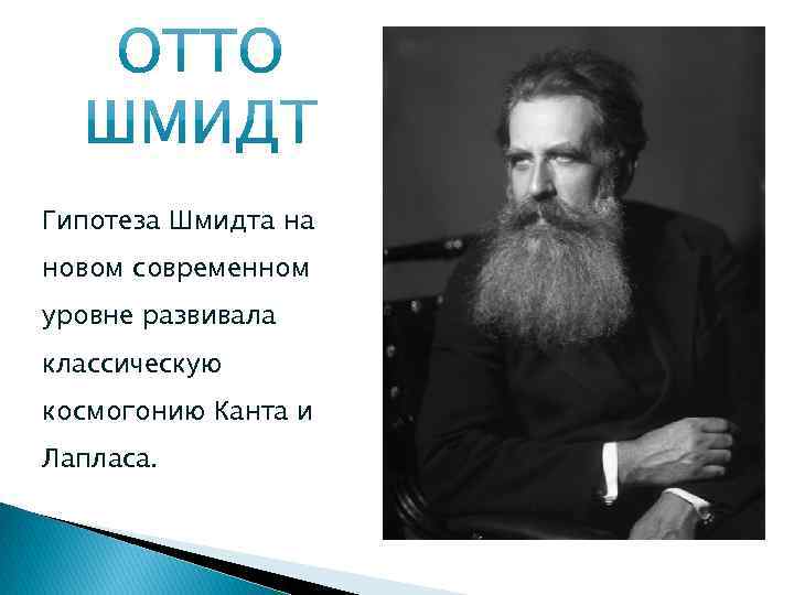 Гипотеза Шмидта на новом современном уровне развивала классическую космогонию Канта и Лапласа. 