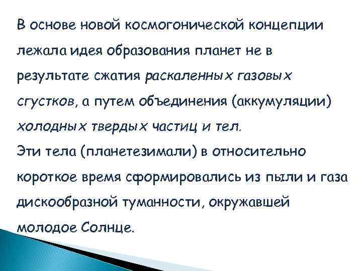 В основе новой космогонической концепции лежала идея образования планет не в результате сжатия раскаленных